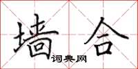 田英章墙合楷书怎么写