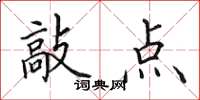 田英章敲点楷书怎么写