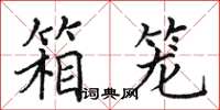 田英章箱笼楷书怎么写