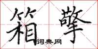 田英章箱擎楷书怎么写