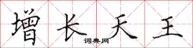 田英章增长天王楷书怎么写