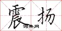 田英章震扬楷书怎么写