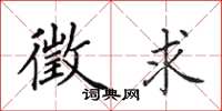 田英章徵求楷书怎么写