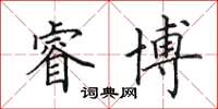 田英章睿博楷书怎么写
