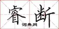 田英章睿断楷书怎么写