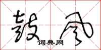 王冬龄鼓风草书怎么写