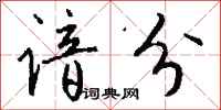 钱沛云谙分行书怎么写