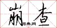 钱沛云崩查行书怎么写