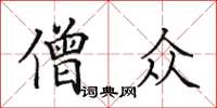 田英章僧众楷书怎么写