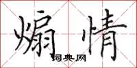 田英章煽情楷书怎么写