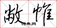 钱沛云敝帷行书怎么写