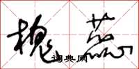 王冬龄槐蕊草书怎么写