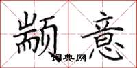 田英章颛意楷书怎么写