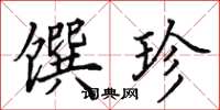 田英章馔珍楷书怎么写