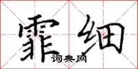 田英章霏细楷书怎么写
