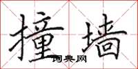 田英章撞墙楷书怎么写