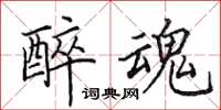 田英章醉魂楷书怎么写