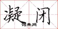 田英章凝闭楷书怎么写