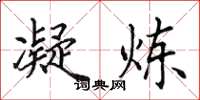 田英章凝炼楷书怎么写