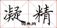 田英章凝精楷书怎么写
