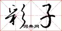 钱沛云彩子行书怎么写
