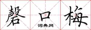 田英章磬口梅楷书怎么写