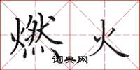 田英章燃火楷书怎么写