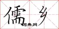 田英章儒乡楷书怎么写