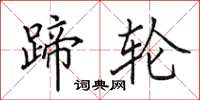 田英章蹄轮楷书怎么写