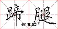 田英章蹄腿楷书怎么写