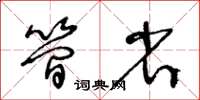 王冬龄简省草书怎么写