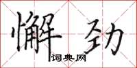 田英章懈劲楷书怎么写