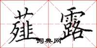 田英章薤露楷书怎么写