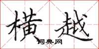 田英章横越楷书怎么写