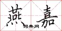 田英章燕嘉楷书怎么写