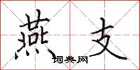 田英章燕支楷书怎么写