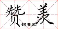 田英章赞羡楷书怎么写