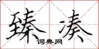 田英章臻凑楷书怎么写