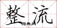 田英章整流楷书怎么写