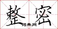 田英章整密楷书怎么写