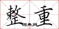 田英章整重楷书怎么写