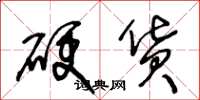 王冬龄硬货草书怎么写