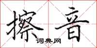 田英章擦音楷书怎么写