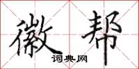 田英章徽帮楷书怎么写