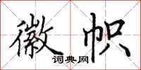 田英章徽帜楷书怎么写