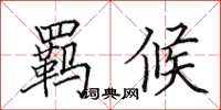 田英章羁候楷书怎么写