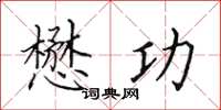 田英章懋功楷书怎么写