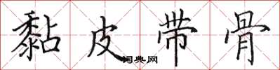 田英章黏皮带骨楷书怎么写