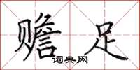 田英章赡足楷书怎么写