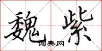 田英章魏紫楷书怎么写